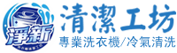 淨新洗衣機清潔工坊